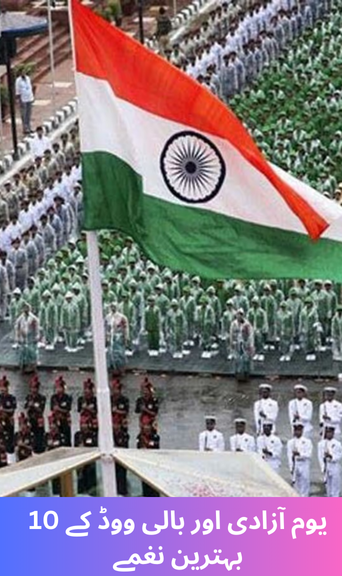 Independence Day and 10 evergreen Bollywood songs